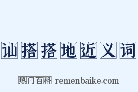 讪搭搭地近义词是什么意思的图片
